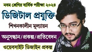 ৯ম শ্রেণির বার্ষিক পরীক্ষার ডিজিটাল প্রযুক্তি শিখনকালীন মূল্যায়ন ।‌ Class 9 Digital Projukti Answer [upl. by Aiker]