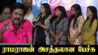 காதல் திரைப்படங்கள் எந்த காலத்திலும் ஜெயிக்கும் Ramarajan Speech at 2k Love Story Press Meet [upl. by Ainevul619]