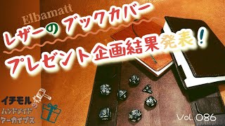 レザーのブックカバープレゼント企画結果発表 イチモルのハンドメイドアーカイブスVol86 [upl. by Yeliah]