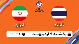 پخش فینال فوتسال ایران و تایلند با کیفیت l Watch Live Final match Futsal Iran vs thailand HD [upl. by Yanarp]