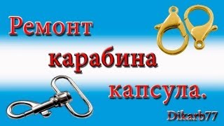 Ремонт сумок Ремонт карабина капсула [upl. by Ylrevaw]