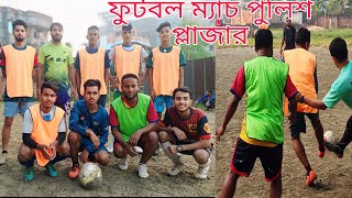 ফুটবল ম্যাচ পুলিশ প্লাজার ford vlog 11 [upl. by Walters]