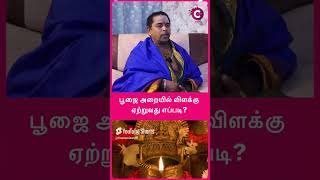 பூஜை அறையில் விளக்கு ஏற்றுவது எப்படி  poojai araiyil vilakku etrum murai  shorts shortvideo [upl. by Annamarie]