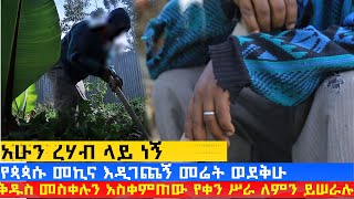 MK TV  ነፃ ውይይት  የጳጳሱ መኪና እዲገጨኝ መሬት ወደቅሁ [upl. by Yerkovich]