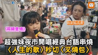 超強妹夜市開唱經典台語串燒 〈人生的歌〉秒切〈叉燒包〉DJ模式｜小謝金燕｜小孩唱歌｜台語金曲｜深情｜DJ｜超齡嗓音 [upl. by Xad]