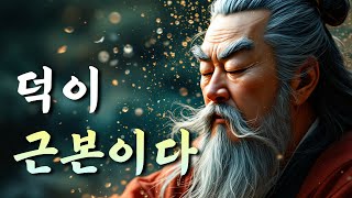 1시간 지혜 듣기  덕이 근본이다  논어 채근담  오디오북 [upl. by Backler]