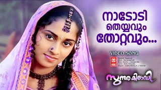 Nadodi Theyyavum Sundarakiladi malayalam Movie Song  Dileep  Shalini Ouseppachan  KJ Yesudas [upl. by Margie976]