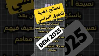 تحضيرات BEM 2025 نصائح من بداية العام [upl. by Assyral577]