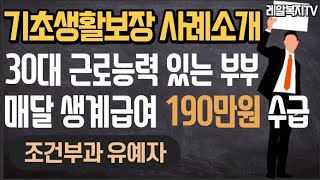 레알복지TV 근로능력 있음에도 자활근로 참여하지 않고 매달 190만원 받는 30대 부부 조건부수급자 자활근로사업 기초생활보장 [upl. by Thormora]