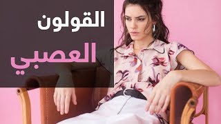 القولون العصبي عوارضه واسبابه وطرق علاجه [upl. by Abbotson]