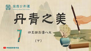 【丹青之美】第七讲 四王与石涛八大（下）【國圖公開課】National Library Open Course 中国国家图书馆 国画 水墨画 油画 美术 教学 绘画 [upl. by Ohaus]