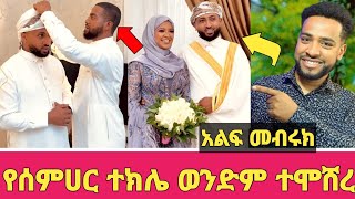 እልልል መብሩክ የኡስታዝ ሰምሀር ተክሌ ወንድም ተሞሸረ  አቤት ውበት ደስ ሲሉ  Wedding  Seifu on ebs  Minber tv  ነጃህ ሚዲያ [upl. by Hosbein]