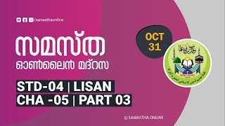 CLASS 4 LISAN CHAPTER 05 PART 03 OCT 31 [upl. by Akerehs]