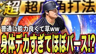 身体デカすぎてバースやと思った件について！超広角ついてたら正直最強ｗｗプロスピA [upl. by Friedly]