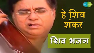 Video हे शिव शंकर  शिव धुन की मधुरता हर दिन  Hey Shiv Shankar  Jagjit Singh  Shiv Bhajans [upl. by Orazio]