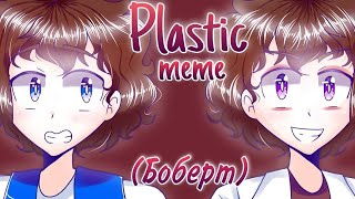 Plastic  meme Знакомьтесь Боб Боберт REMAKE [upl. by Asselim817]