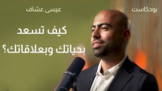 كيف تسعد بحياتك وبعلاقاتك  بودكاست عيسى عسّاف [upl. by Enelrac330]