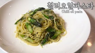 만능칠리소스 만들기 만능칠리소스를 이용한 칠리오일파스타 Chilli oil pasta [upl. by Noraha]