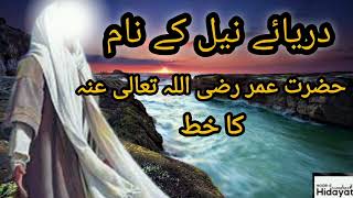 Daryae Neel Kay Nam Hazrat Umar RA Ka Khat  Islamic story  Noor e Hidayat  HurairahVoice [upl. by Hedelman]