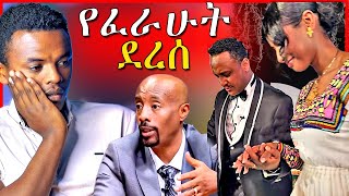 🔴አነጋጋሪዉ የሉላ ገዙና ዮናስ ቪዲዮና በአባቱ የተገደለዉ ህጻን፡ የሰይፉ ፋንታሁን ወንድም  EBSTV  Dallol Entertainment [upl. by Xenia]