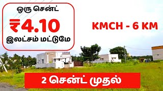 கோவில்பாளையம் அருகில் மிக குறைந்த விலையில்  Plot sale coimbatore  Land sale coimbatore [upl. by Harmonia]