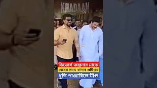 ডিভোর্স জল্পনার মাঝে দেবের সাথে যীশুর Khadaan Shooting in Asansol  Jisshu Sengupta  Dev Adhikari [upl. by Dimah]