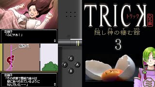 よろしくね【TRICK DS版 隠し神の棲む館】03 [upl. by Loginov]