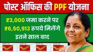 Post Office PPF Scheme 2024  पोस्ट ऑफिस पब्लिक प्रोविडेंट फंड योजना 2024  PPF Scheme in Hindi [upl. by Anihta]