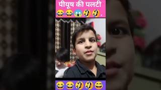 पीयूष ने पलटी खाई II Piyush funny II Saurav Joshi ne kya kaha IIPiyush funny shorts🤣🤣 shorts funny [upl. by Eatnohs]