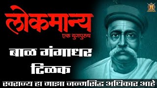 लोकमान्य टिळकांचा जीवन परिचय  Lokmanya Tilak Biography In Marathi  Tilak  Historic India Marathi [upl. by Hughett]