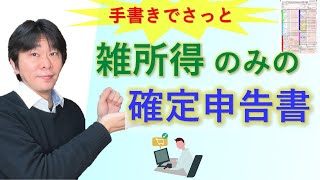 雑所得のみがある人の確定申告のやり方、確定申告書の書き方を解説、業務にかかる雑所得の記載【静岡県三島市の税理士】 [upl. by Canale]