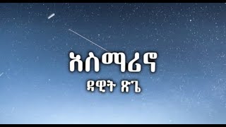 Asmarino  Dawit Tsigie  አስማሪኖ  ዳዊት ጽጌ Lyric video Ethiopian music 2020  cassette lyrics [upl. by Irneh]