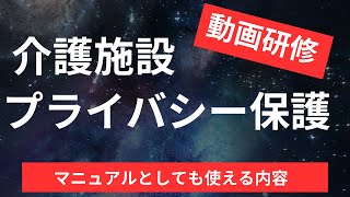 【介護施設】プライバシー保護研修【マニュアルとしても使える内容】 [upl. by Oliric331]