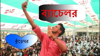 ব্যাচেলর । bachelor  Kureghor band  Tasrif khan  Jisan Khan Shuvo  Singair  Manikgonj  Footage [upl. by Nodnelg]