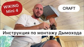 Пример монтажа дымохода в каркасном доме Дымоход CRAFT Печь WIKING Mini 4 [upl. by Nodnrb]