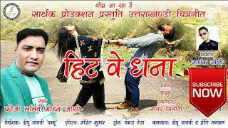 NEW Latest kumauni VIDEO 2018  हिट वे धना  FOUJI LALIT MOHAN JOSHI FULL HD 4K VIDEO [upl. by Erinna755]