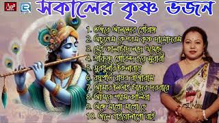 সকালের কৃষ্ণ ভজন  Prabhati Kirtan  Sokaler Gaan  Krishna Bhajan  Apily Dutta Bhowmick [upl. by Coad]