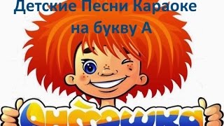 Детские песни караоке на букву А [upl. by Suqram]