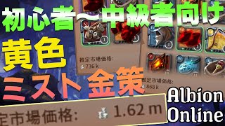 【アルビオンオンライン】初心者必見！黄色ミストで10m稼ぐ方法教えます！！ [upl. by Vidal]