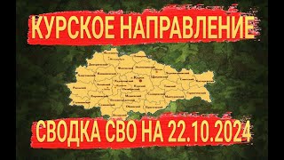 КУРСКОЕ НАПРАВЛЕНИЕ СВОДКА СВО 22 10 2024 [upl. by Tica]