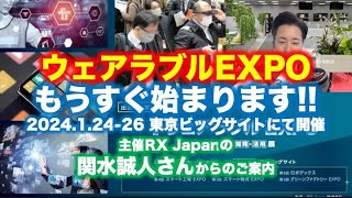 ウェアラブルEXPOもうすぐ始まります〜RX Japan 関水誠人さんからのご案内 [upl. by Fidele175]