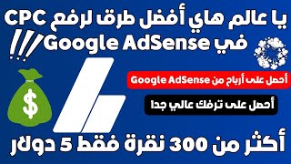 يا عالم هاي أفضل طرق لرفع CPC في Google AdSense أستغلها وشوف الأرباح الشهرية 🔥 [upl. by Argella808]