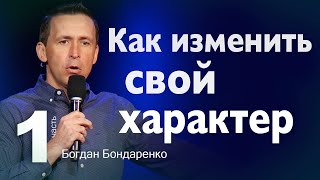 Как Изменить Свой Характер  Пастор Богдан Бондаренко  Христианские Проповеди статьлучше [upl. by Akimot]