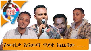 Ethiopia ꟾꟾ የሙዚቃ እናውጣ ጥያቄ ከጩባው    Zedo Comedy2020 [upl. by Gainer834]