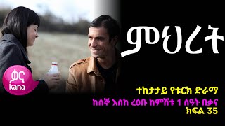 ምህረት ክፍል 35  Mihret episode 35 [upl. by Muhan]