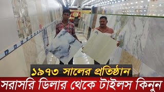 👉টাইলস কিনুন পাইকারি দামেTiles wholesale market in dhakaFloor tiles price in bd 2024Dealer point [upl. by Kirt]