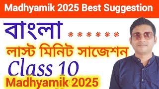 Class 10 Bangla Test Exam SuggestionMadhyamik 2025 Bengali Question [upl. by Friedrich]