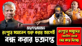 ২২তারিখে রংপুরে হিন্দু সমাবেশ বন্ধ করার চক্রান্তঅগ্নি ঝড়া প্রদিবাদ শ্রী গোপীনাথ দাস ব্রম্মচারী [upl. by Lizette859]