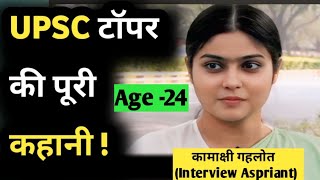 🔥मात्र 24 साल में दिया UPSC Interview 🙂 How She Cleared UPSC in 4th Attempt upsc interview 2023 [upl. by Hayikat]