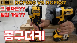 디월트 임팩트 드라이버 DCF850 VS DCF887 전격 비교 [upl. by Laud279]